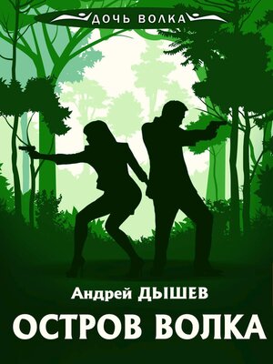 cover image of Остров волка
